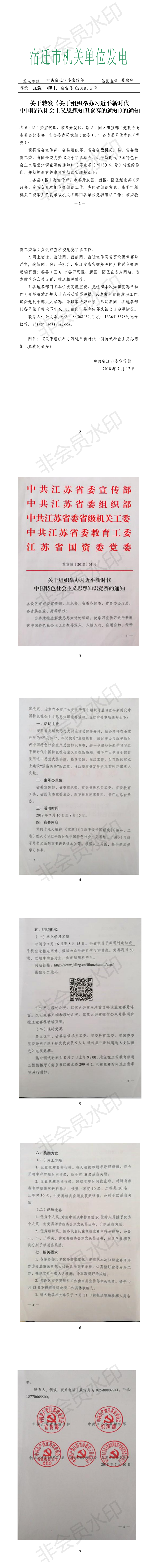 关于转发《关于组织习近平新时代中国特色社会主义思想知识竞赛的通知》的通知(图1)