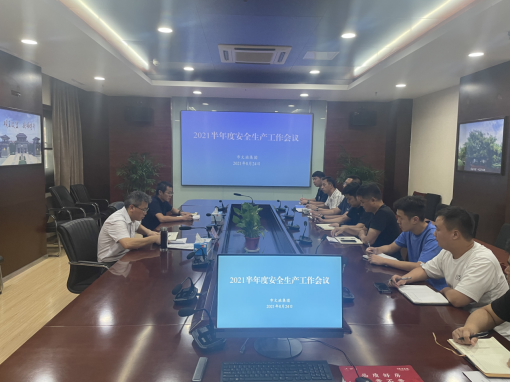 市文旅集团召开2021半年度安全生产工作会议暨安全生产检查活动(图1)