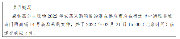 森林高尔夫球场2022年农药采购项目竞争性磋商公告(图1)