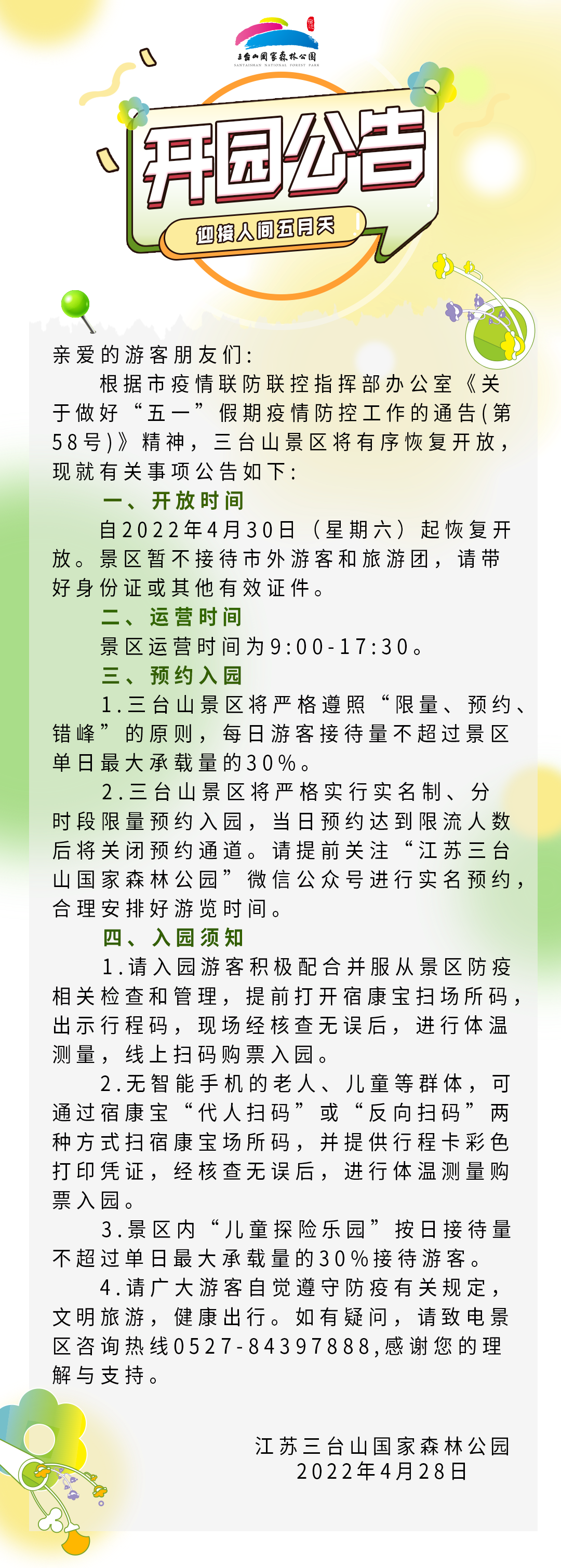 关于三台山景区恢复开园的公告(图2)