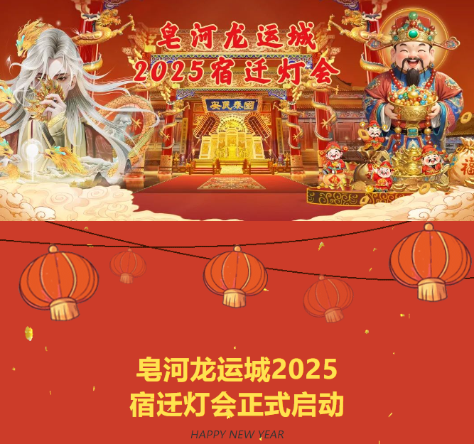 闪亮“灯”场！ 皂河龙运城2025宿迁灯会正式启动！(图1)