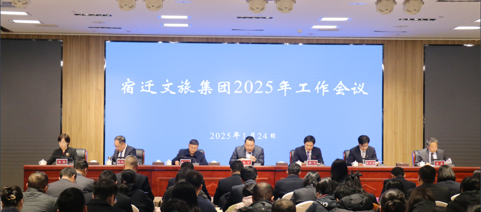 市文旅集团召开2025年工作会议(图1)